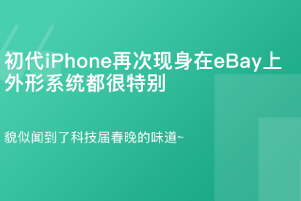 「初代iPhone再次现身在eBay网站上，外形系统很特别」8月30日