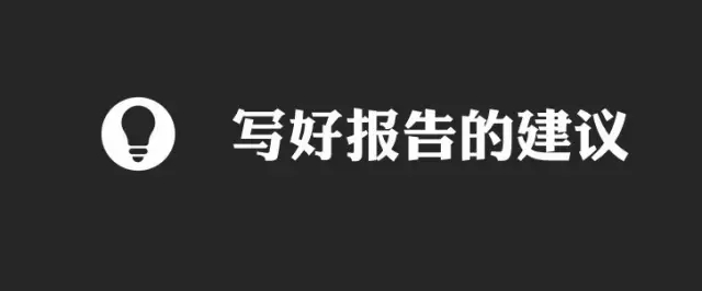 如何写好一份竞品运营分析报告？