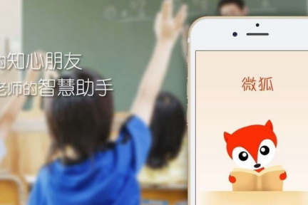 家校沟通场景下，微狐以教育“头条”和“学生档案”求差异化