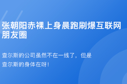 「大佬朋友圈：张朝阳裸上身晨跑·谈资」1月23日