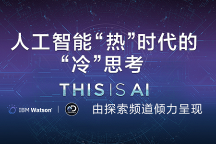 刘慈欣否认AlphaGo是真正的人工智能？这部纪录片告诉你如何让AI拥有人性