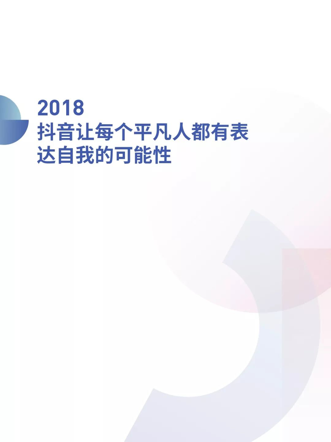 抖音2018年度数据报告