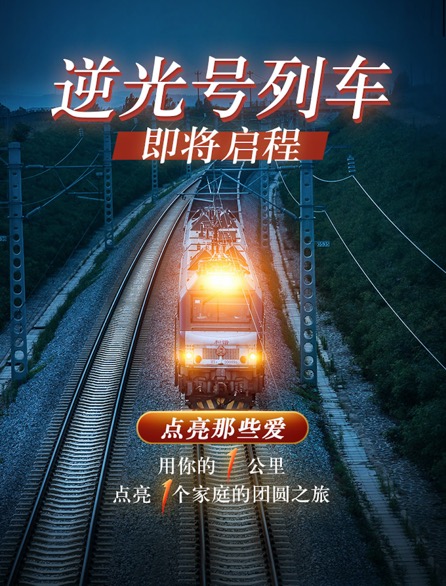 快手“逆光行动”开启“反向春运”100万用户助力100个家庭春节团圆