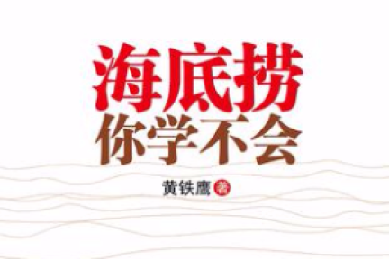 海底捞的危机公关，你也学不来