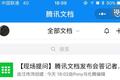 最前线 | 马化腾亲自给“腾讯文档”打Call，QQ微信加持下如何撬动支撑千亿市值的办公市场？