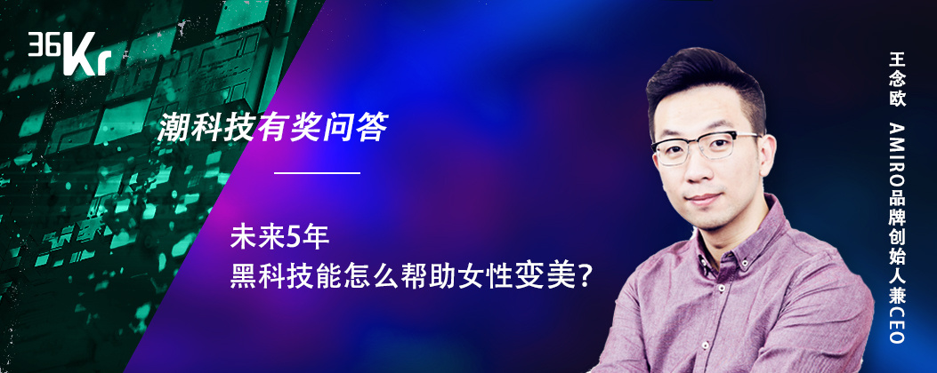 未来，可能会这样变美……| 潮科技有奖问答评论精选⑬