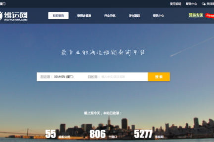 从船期查询入手的“维运网”，下一站是海运垂直电商平台