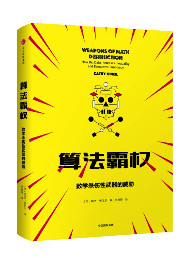 36氪领读 | 算法霸权：欢迎参观大数据的阴暗面