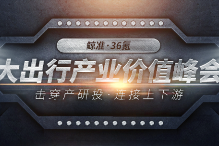 鲸准产业价值峰会将与36氪、ofo、深交所携手200家机构串联“大出行”创投生态
