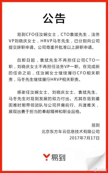 易到四名乐视系高管离职，下一步还要怎么去乐视化？
