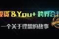 YOU+与懒投资跨界合作，将租金收益打包成理财产品获取建设资金