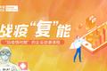 “后疫情时期”的市场冲击与企业应对