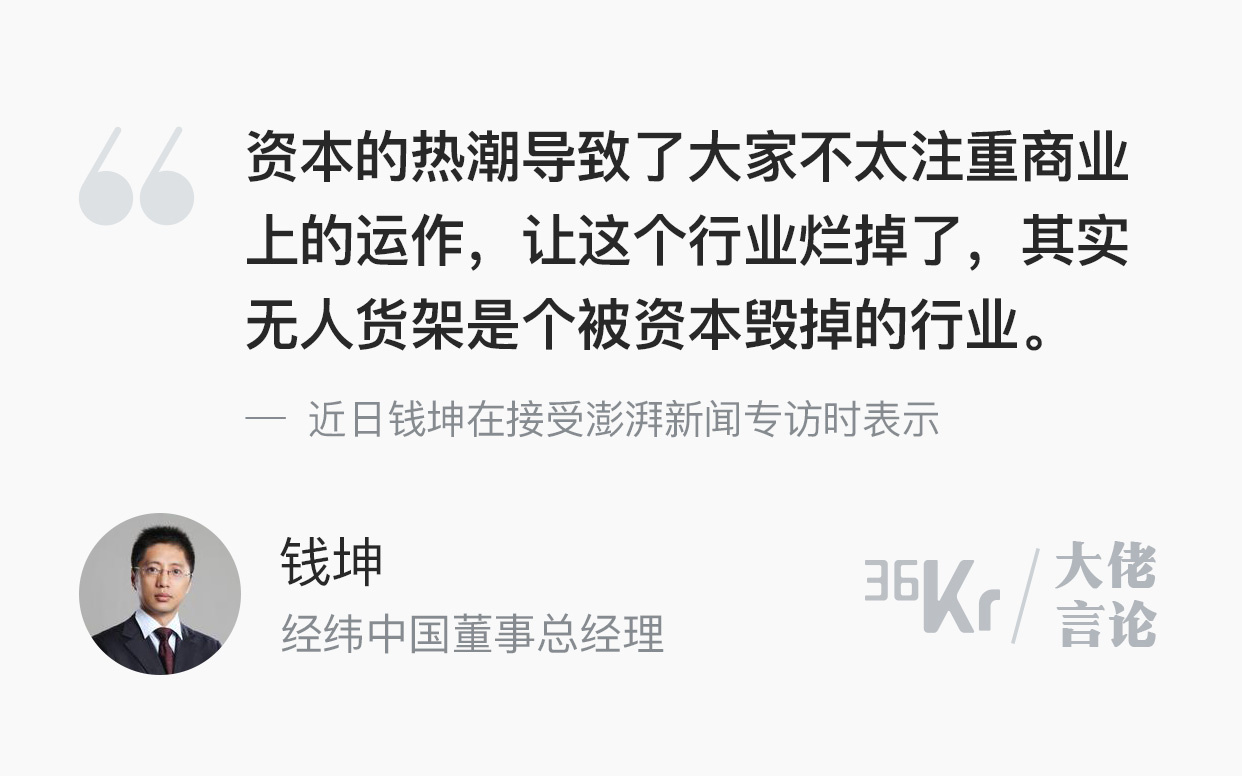 大佬言论 | 钱坤：资本毁掉了无人货架