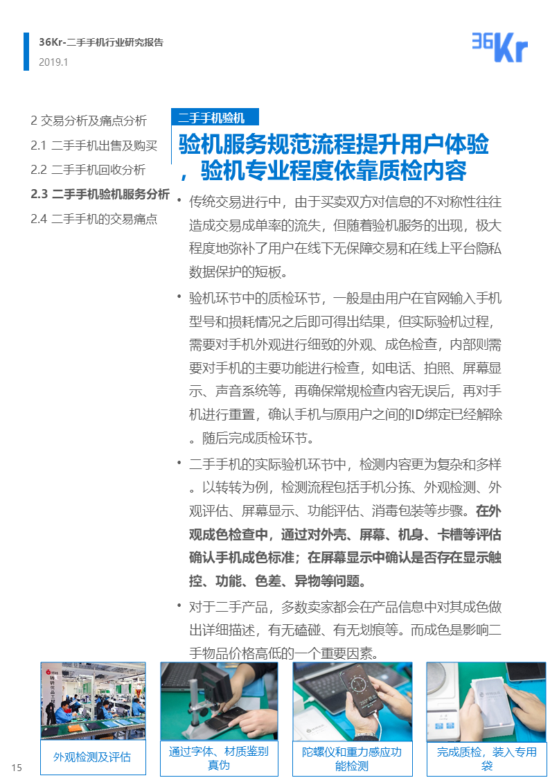 更迭换代加速，二手手机交易环节解析 | 36氪研究