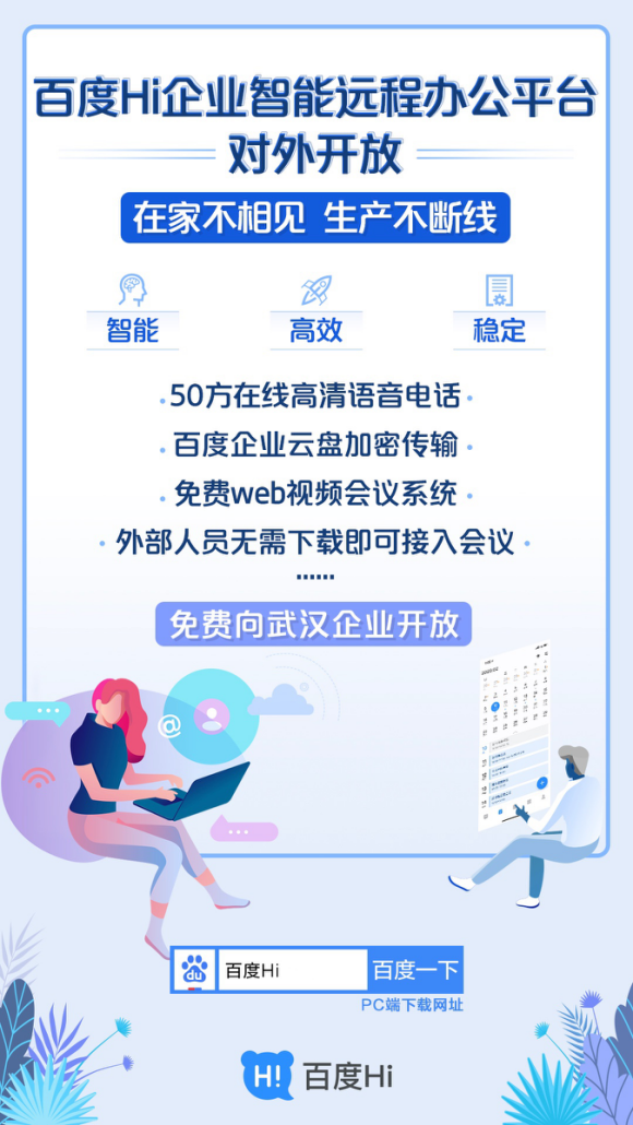 最前线 | 百度 Hi 对外开放，BAT 全都做起远程办公了