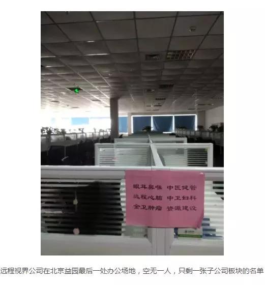 千家公立医院被骗欠债百亿！互联网+医疗巨头人去楼空，竟是60亿估值独角兽
