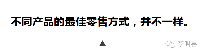 李叫兽：电商零售到底走线上还是走线下？