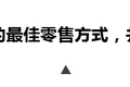 李叫兽：电商零售到底走线上还是走线下？