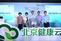 用智能硬件和大数据化解医疗资源紧张，“百度健康云”希望三年内覆盖北京千万市民