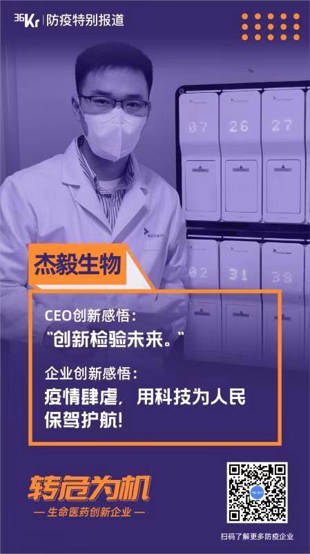 杰毅生物自动化全基因组检测 如何攻下新冠病毒分析“最快半小时” @转危为机.01