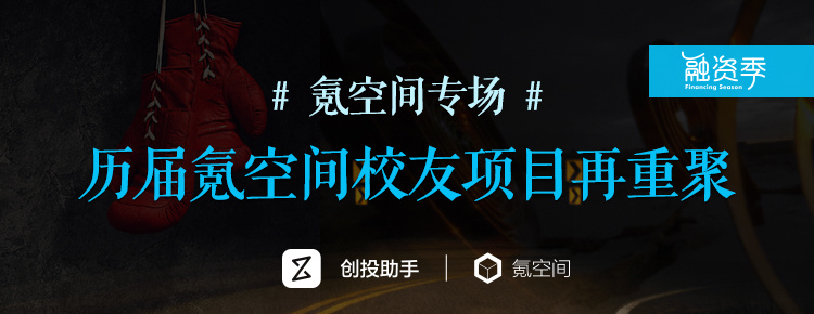 融资季 | 阿里系 & 36氪 & 氪空间联合推荐 70 个项目，不可错过的融资季专场