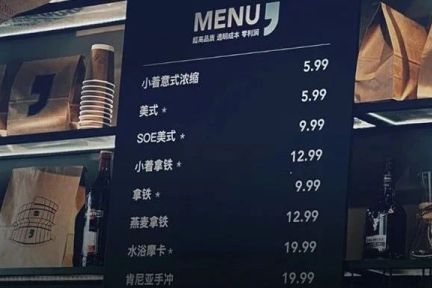 北京新开“稀奇门店”：精品咖啡一杯5.99元，靠什么赚钱？