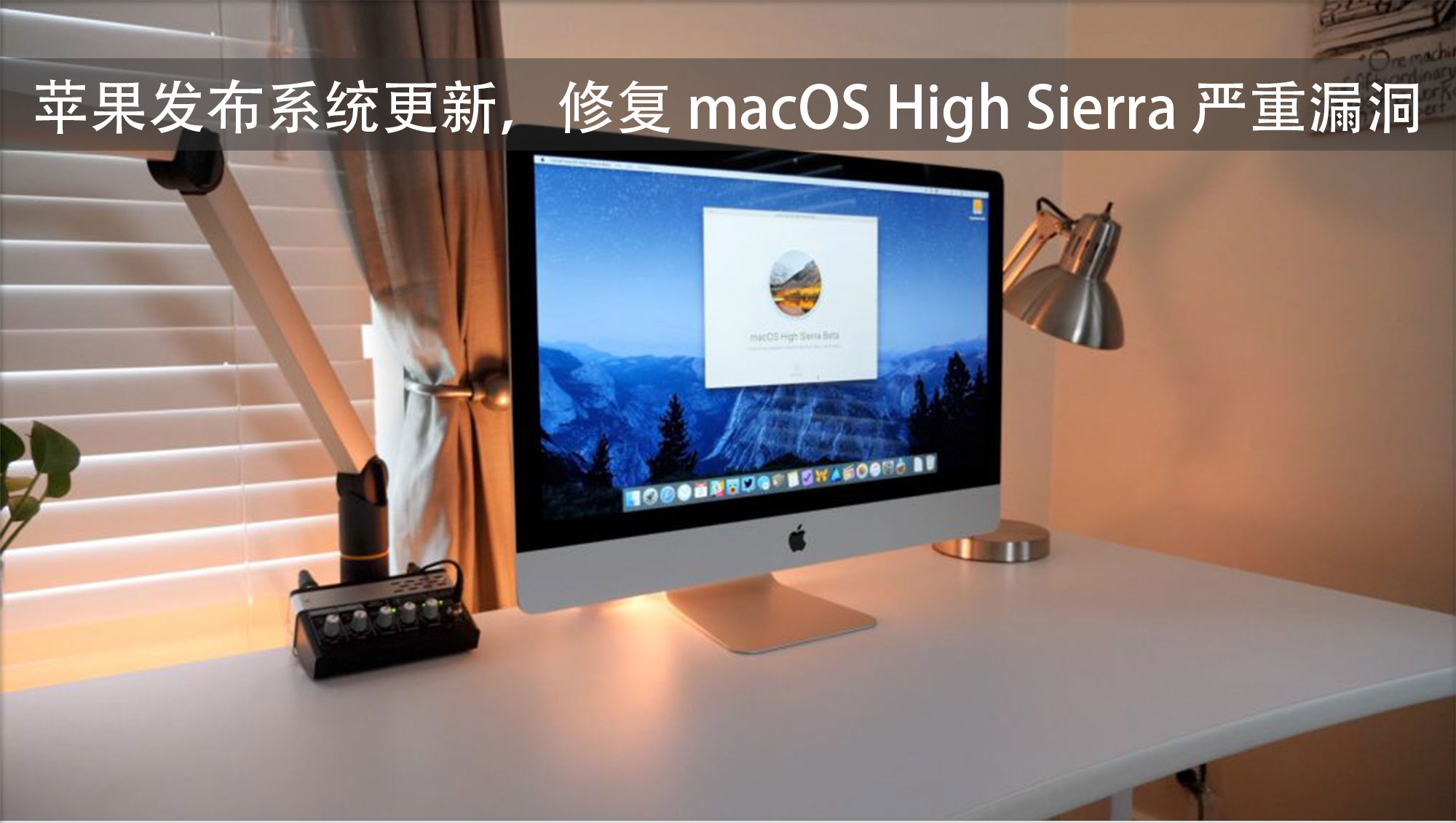 苹果发布更新修复 macOS 漏洞，并发表道歉声明
