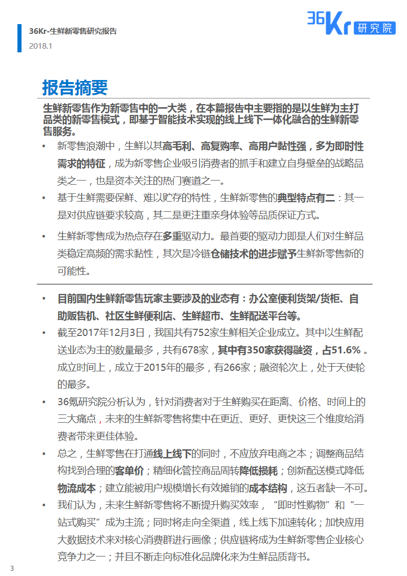 新式零售 谁与争“鲜” | 生鲜新零售研究报告（上）