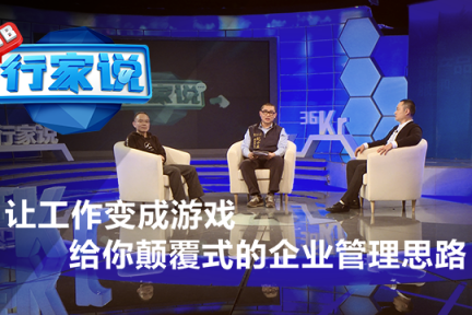 【To B行家说】让工作变成游戏，给你颠覆式的企业管理思路