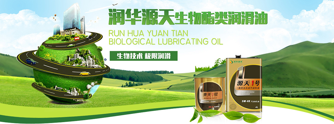 抛弃化工生产方式，润华源天用生物工程法制备高性能、高环保润滑油