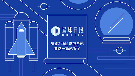 星球日报 | 2018年全球区块链投资吸引资金45亿美元；日本新经济协会要求减少加密交易税收