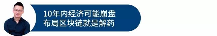 陈伟星：10年内全球经济可能会崩盘，布局区块链就是解药