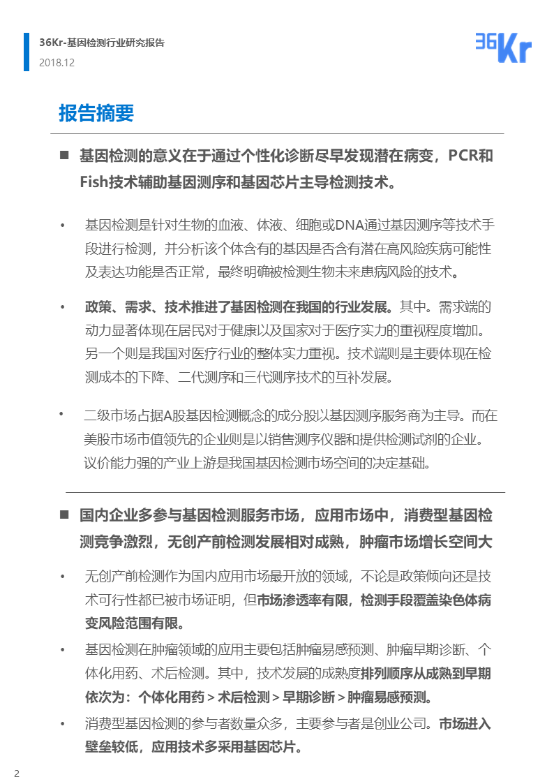 36氪研究 | 基因检测行业研究报告