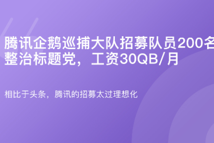 「腾讯企鹅巡捕大队招募队员200名·谈资」1月4日