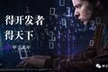 互联网巨头终极战场：得开发者得天下