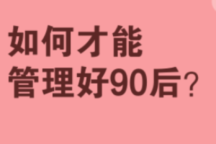 如何管理好90后？请保护好他们心中的那团火