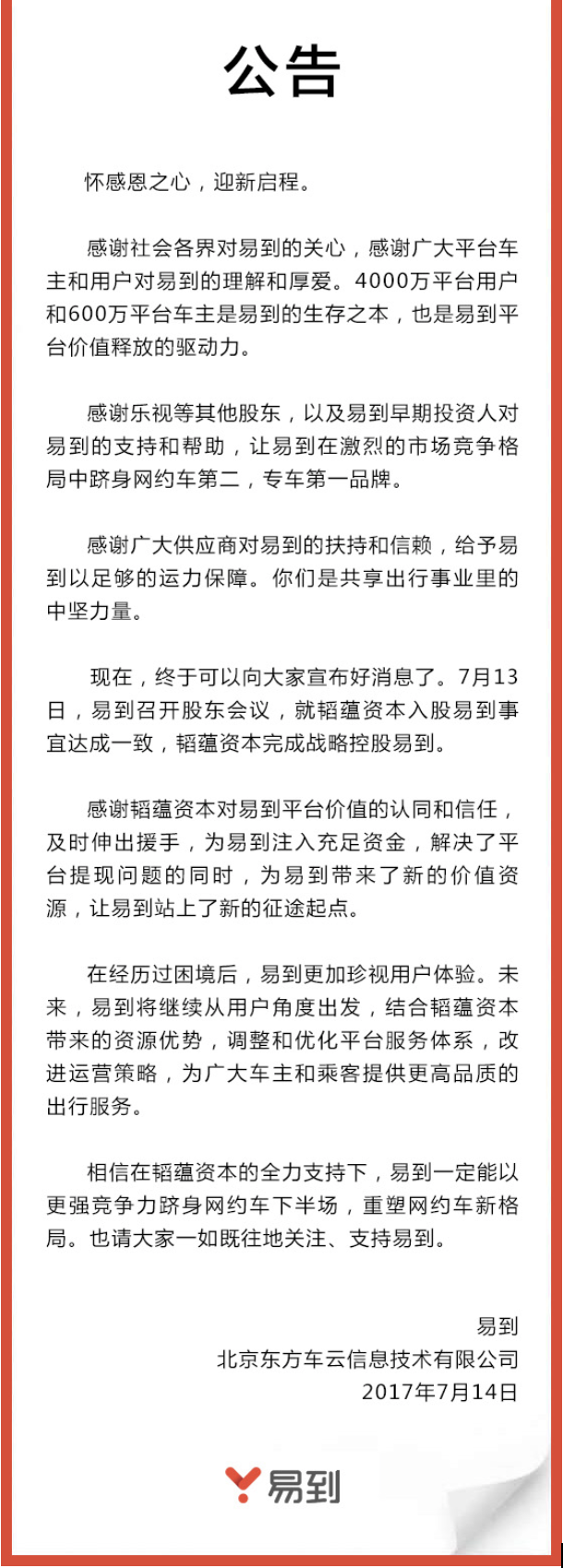 36氪首发 | 易到发声明确认韬蕴资本成控股股东，近期将全面调整运营战略