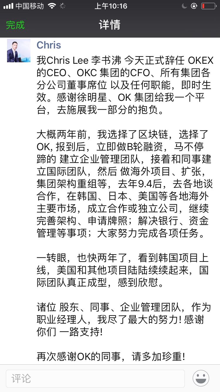 OKEx CEO李书沸今日宣布离职