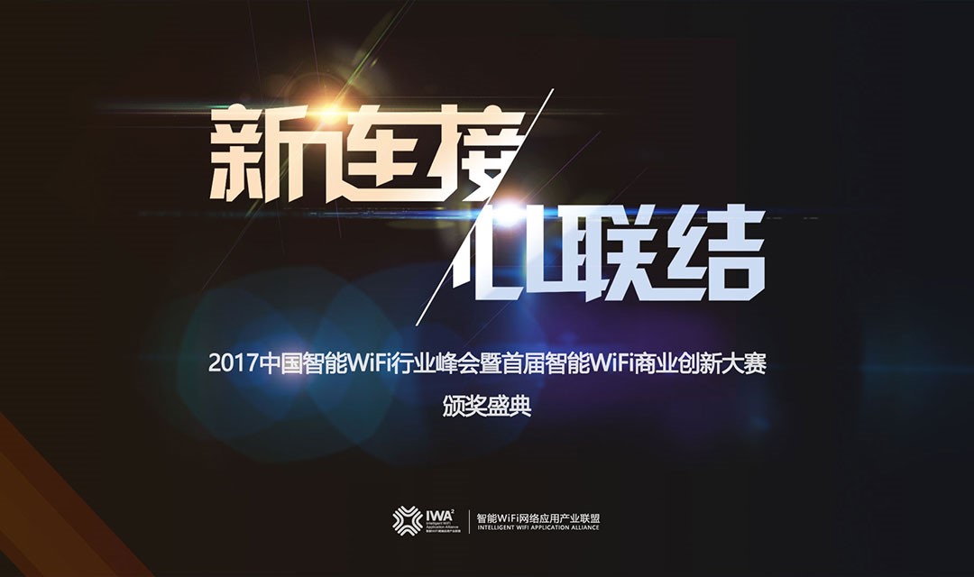 行业大咖齐聚中国智能WiFi创新峰会  WiFi产业将如何破局？