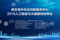 “南京海外校友创新服务中心 2019人工智能与大健康创投峰会” 举办！