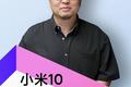 科技神回复 | 罗永浩首播卖小米10，从此友商变甲方