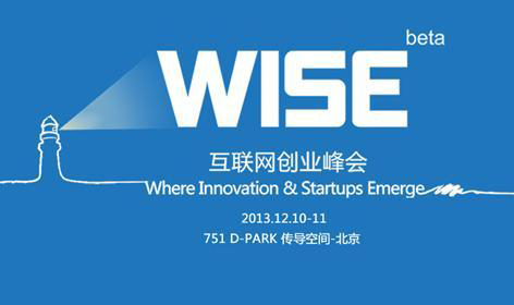 第五届WISE大会，与未来同行 | WISE2017新商业大会