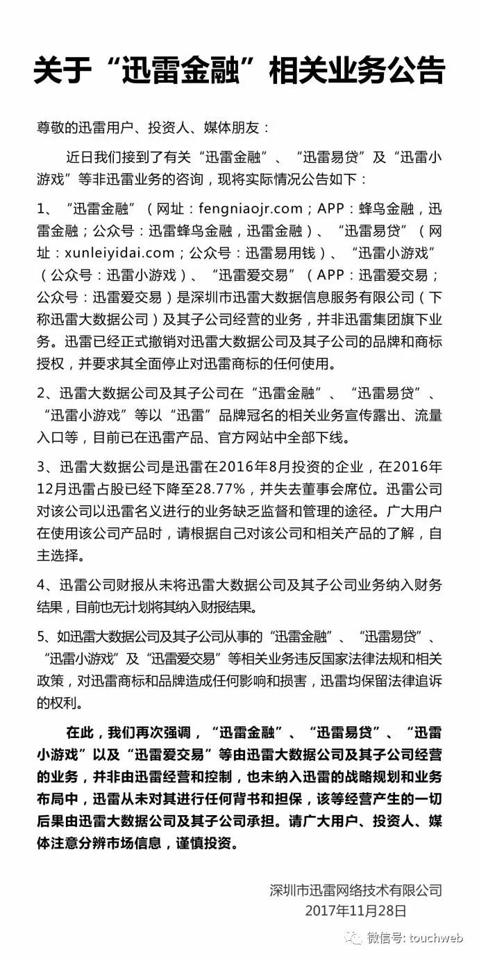 迅雷与迅雷金融爆发“内讧”：相互指责，陈磊陷风口浪尖