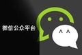 微信回应公众号抄袭泛滥质疑，表示正在内测“原创保护”功能