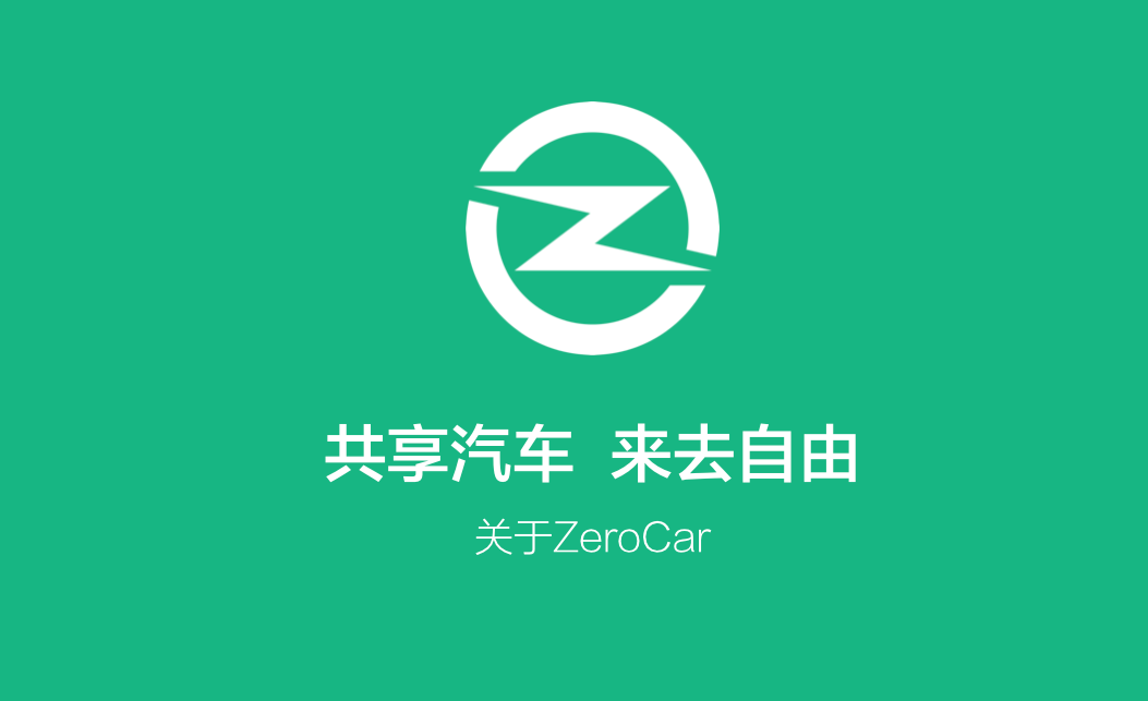 以数学精细化算法做共享汽车，「ZeroCar至优出行」在“共享风口”上做差异化运营