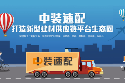 36氪首发 | 打造整装市场供应链平台，「中装速配」获 800 万元天使轮融资