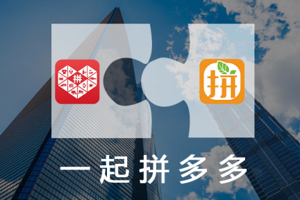 【独家】拼多多、拼好货宣布合并，去中心化的社交电商想象空间有多大？