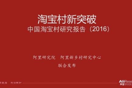 阿里研究院报告：淘宝村突破1000个 孵化数十万草根创业者