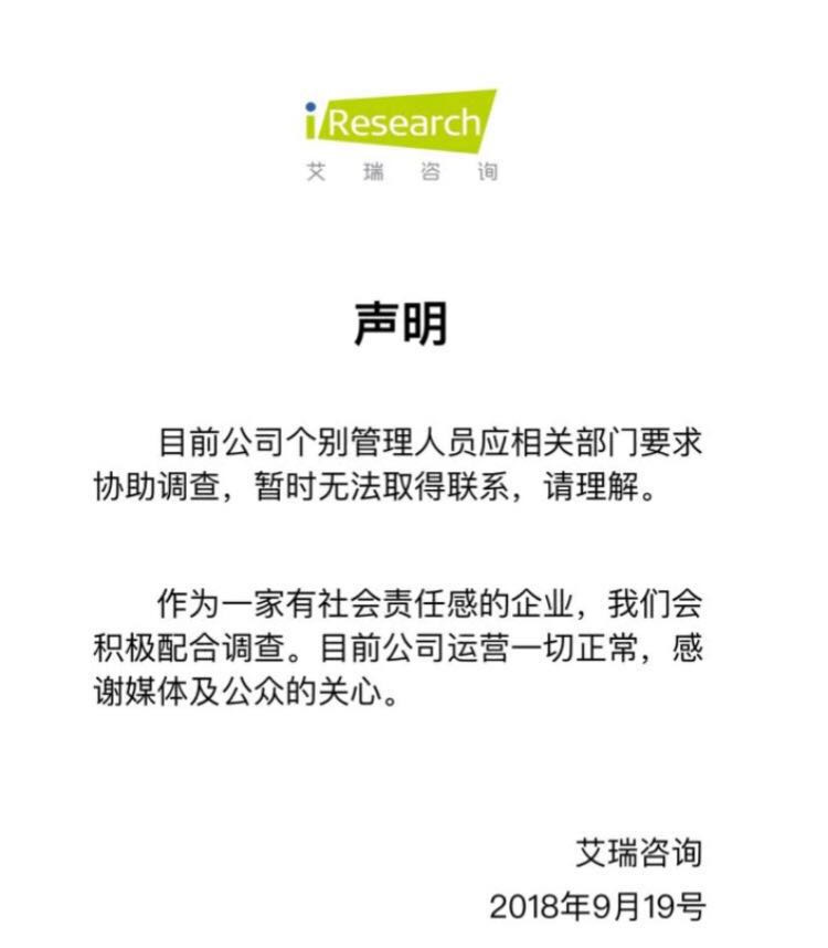 最前线丨董事长及多名高管失联，艾瑞咨询回应正在积极配合调查