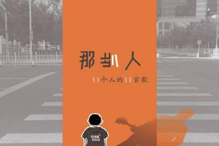 专注音乐IP孵化的“那些人”，想用400首原创歌曲做出一个“异类”音乐厂牌